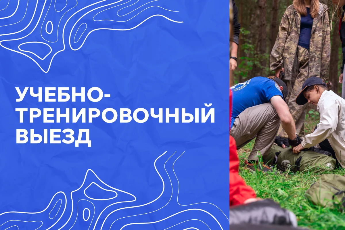 Учебно-тренировочный выезд | Осень 2026